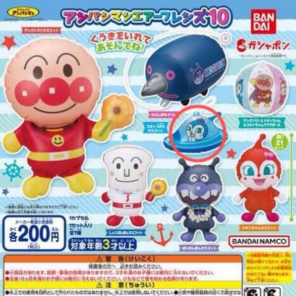 ★それいけ!アンパンマン アンパンマンエアーフレンズ10 コキンUFOマスコット