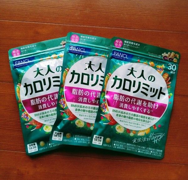 【新品・未開封】FANCL 大人のカロリミット 30回分×3袋