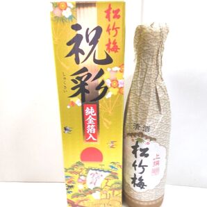 松竹梅祝彩純金箔入&松竹梅 上撰 1.8リットル×2本セット