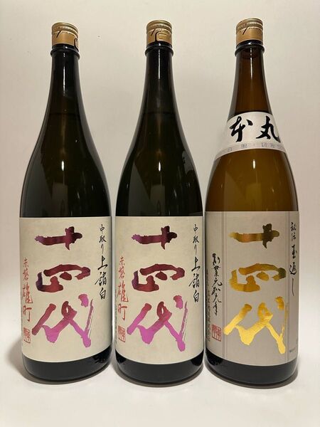 十四代 本丸1本と上諸白 雄町2本 計3本セット