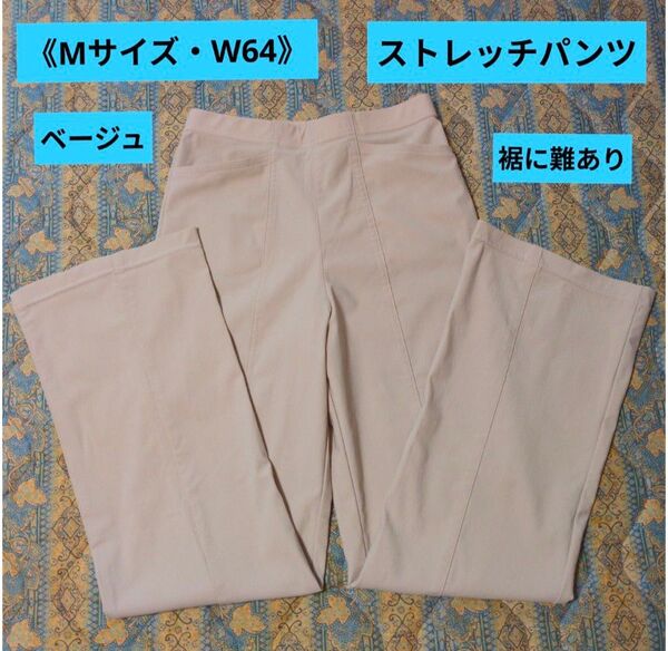 レディースストレッチパンツ《М》オフィスパンツ ベージュパンツ カジュアルパンツ ウエスト64cm〜