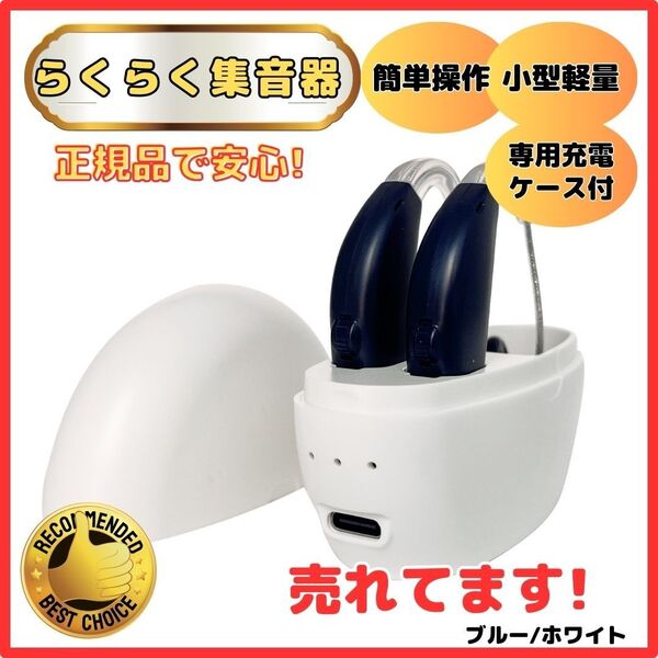 国内正規品 集音器 BL/WH 高品質 軽量 充電式 左右両用耳 ワイヤレス