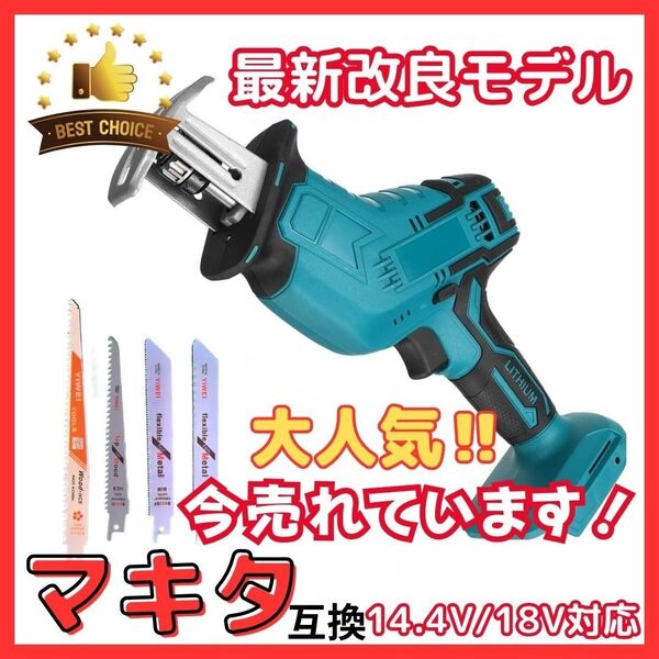 マキタ 互換 レシプロソー 本体 替え刃 4種セット セーバーソー 電のこ