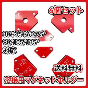 溶接 マグネット ホルダー 6個 強力 クランプ 固定 三角 溶接補助 磁石