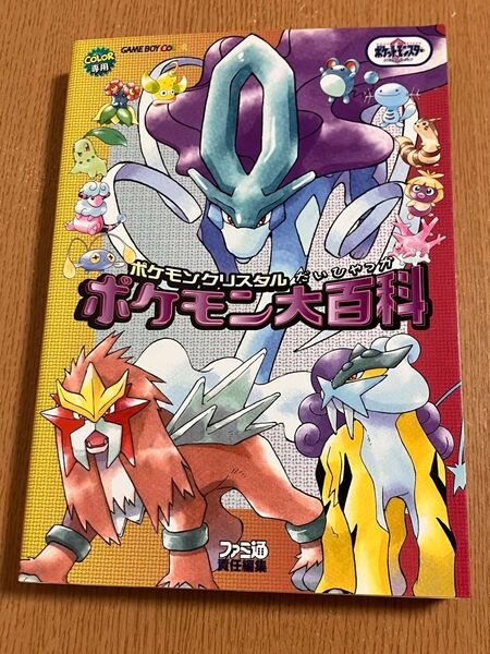 ポケモン大百科 ポケモンクリスタル (ファミ通) ファミ通書籍編集部