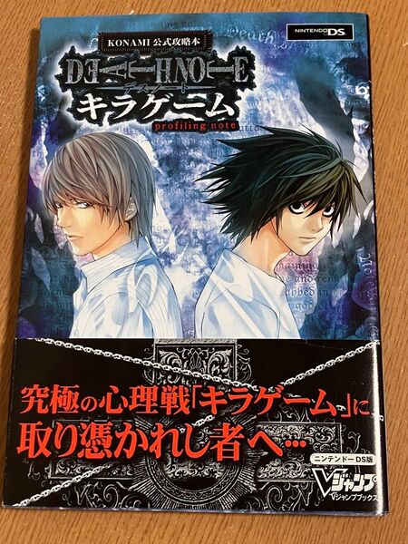 DEATH NOTEキラゲームprofiling note ニンテンドーDS版 KONAMI公式攻略本 Vジャンプブックス/Vジャ