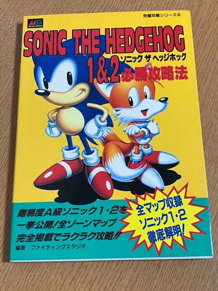 ソニック・ザ・ヘッジホッグ1&2必勝攻略法 (メガドライブ完璧攻略シリーズ 4) ファイティングスタジオ/編著
