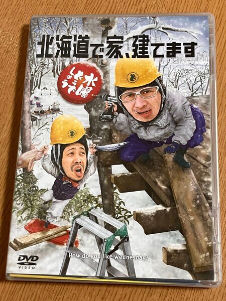 水曜どうでしょう DVD 第34弾 北海道で家、建てます