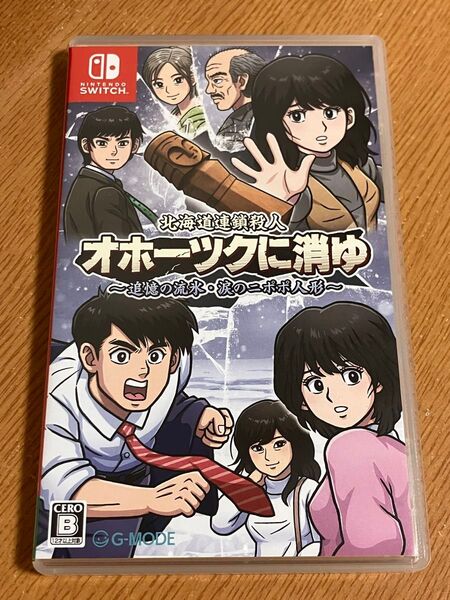 【Switch】 北海道連鎖殺人 オホーツクに消ゆ ~追憶の流氷涙のニポポ人形~