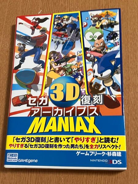 セガ3D復刻アーカイブスMANIAX ニンテンドードリーム編集部/編著 ゲーム・ジーン編集部/編著