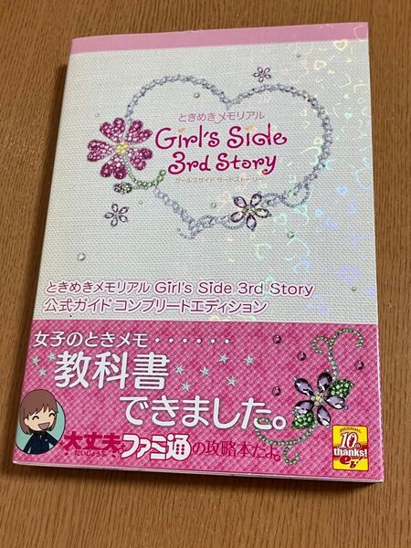 ときめきメモリアルGirl’s Side 3rd Story公式ガイドコンプリートエディション (ファミ通) ファミ通
