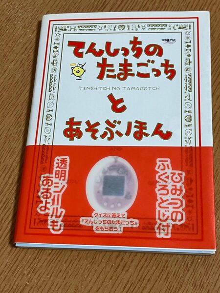てんしっちのたまごっちとあそぶほん ファミ通書籍編集部/責任編集