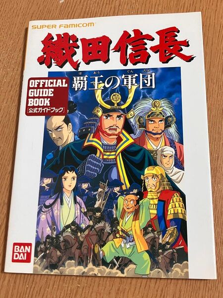 信長の野望 覇王の軍団 攻略本 公式ガイドブック