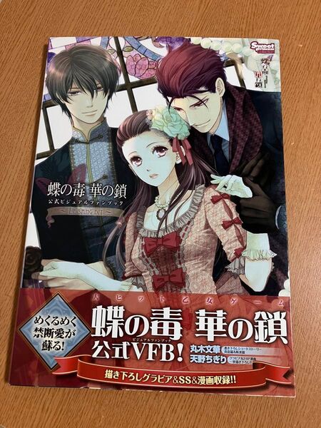 蝶の毒 華の鎖 公式ビジュアルファンブック
