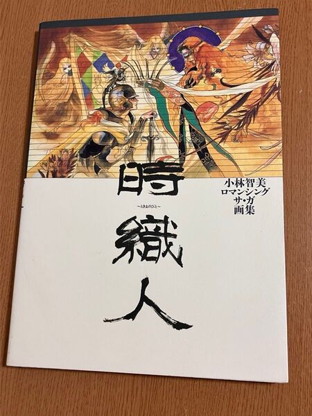 時織人 小林智美ロマンシングサガ画集 小林智美/著