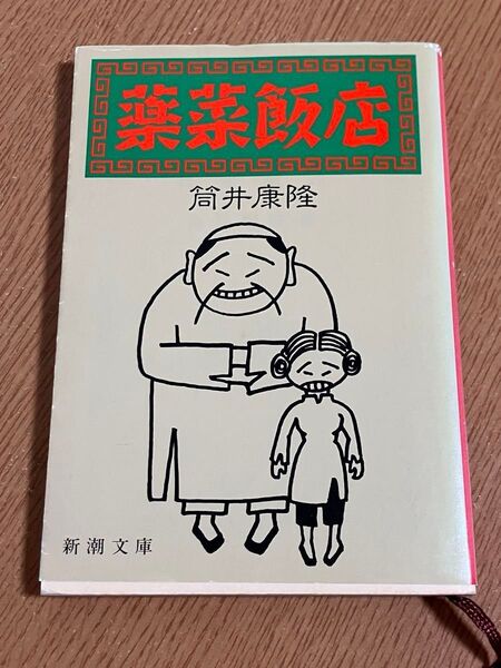 薬菜飯店 (新潮文庫) 筒井康隆/著