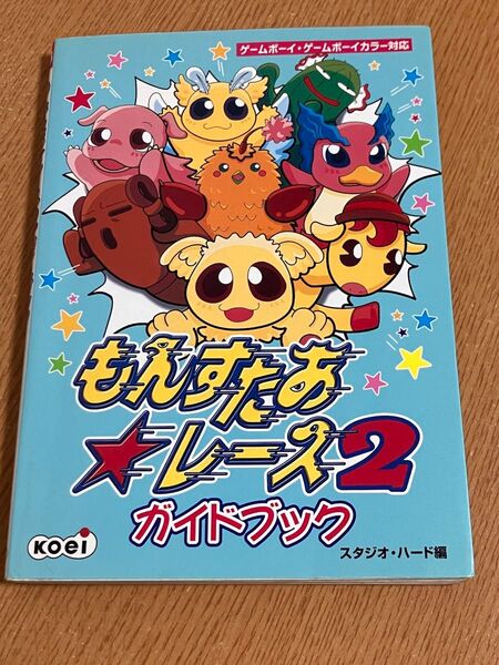 もんすたあ★レース2ガイドブック (ゲームボーイ・ゲームボーイカラー対応) スタジオ・ハード/編