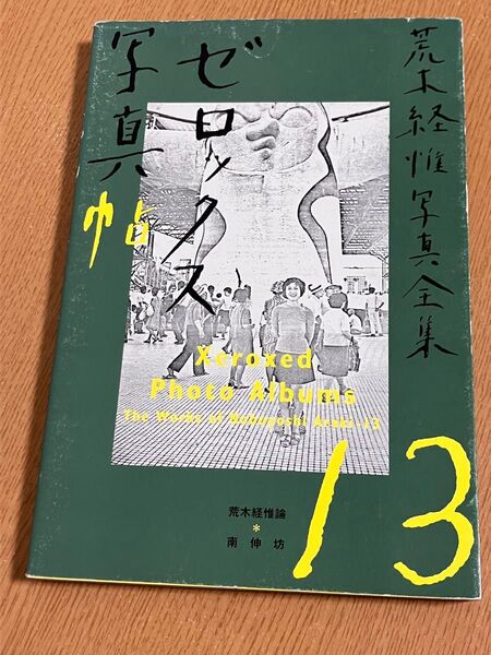 荒木経惟写真全集 13 (荒木経惟写真全集 13) 荒木経惟/著