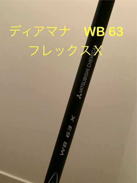 ディアマナ Diamana WB 63 X シャフト キャロウェイスリーブ ドライバー用