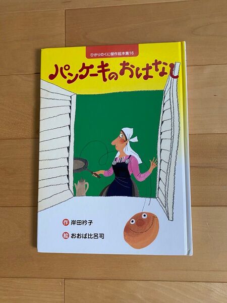 【絶版絵本】パンケーキのおはなし