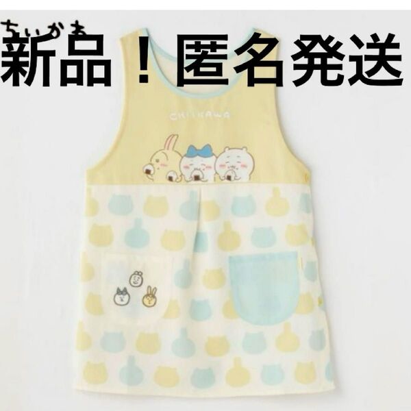 新品 ちいかわエプロン イエロー しまむら 母の日 保育士