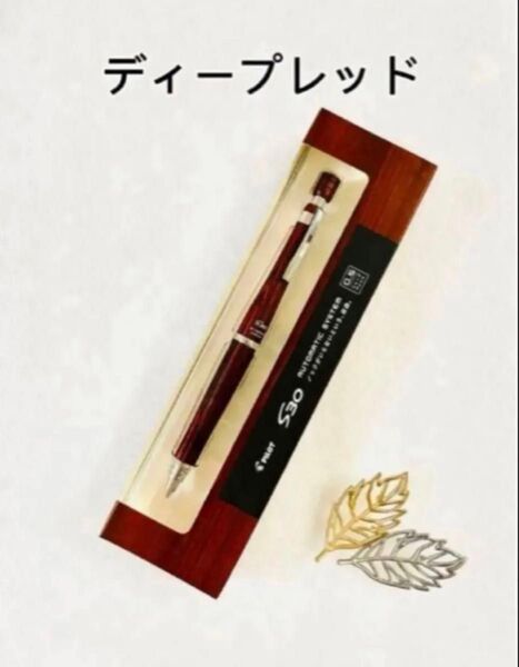 新品 PILOT S30シャーペン 0.5mm ディープレッド 優しい木の温もり