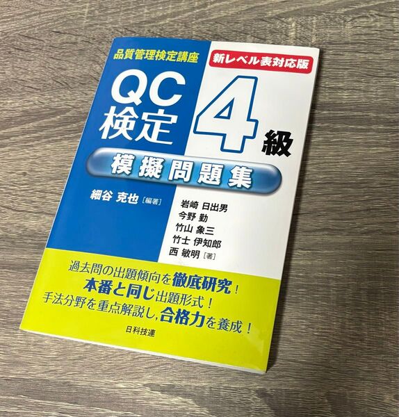 【新レベル表対応版】QC検定4級模擬問題集