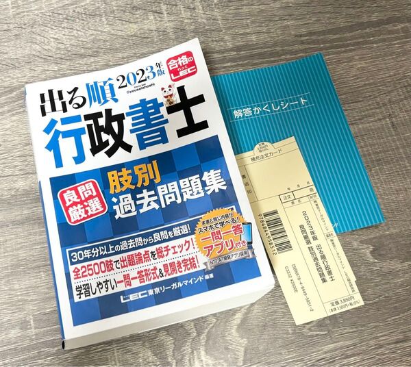 合格のLEC 出る順 行政書士 良問厳選 肢別過去問題集 2023年版