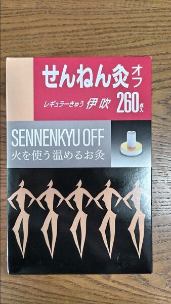 【新品】せんねん灸オフ レギュラー灸 伊吹 260点入