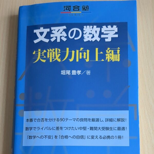 文系の数学 実戦力向上編 (河合塾SERIES) 堀尾豊孝/著