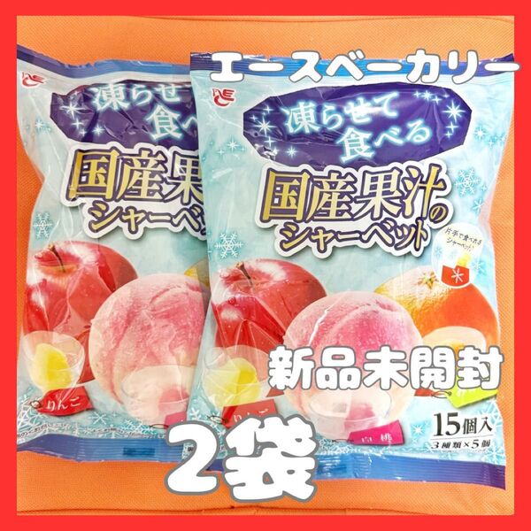 凍らせて食べる 国産果汁のシャーベット 2袋 みかん りんご 白桃 アソート