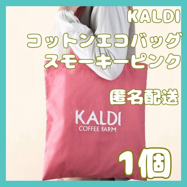カルディ KALDI オンラインストア限定 コットンエコバッグ スモーキーピンク