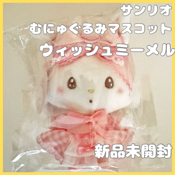 ウィッシュミーメル Sweetie むにゅぐるみマスコット サンリオ 新品
