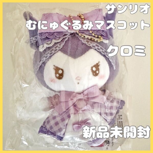 クロミ Sweetie むにゅぐるみマスコット サンリオ 新品未開封