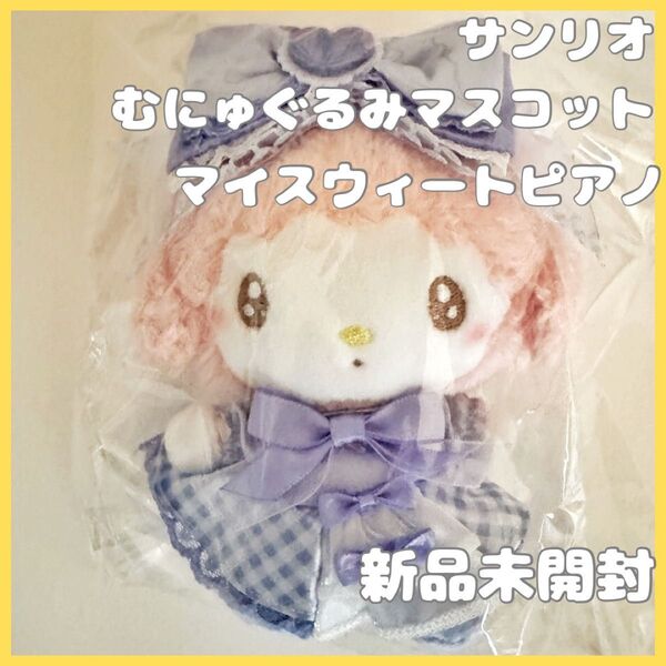 マイスウィートピアノ Sweetie むにゅぐるみマスコット サンリオ 新品未使用