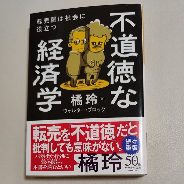 不道徳な経済学 転売屋は社会に役立つ (ハヤカワ文庫 NF 553) ウォルター・ブロック/著 橘玲/訳
