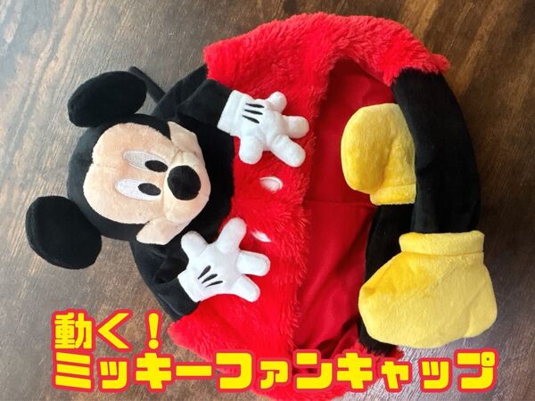 ディズニー ミッキー ファンキャップ 帽子 動く