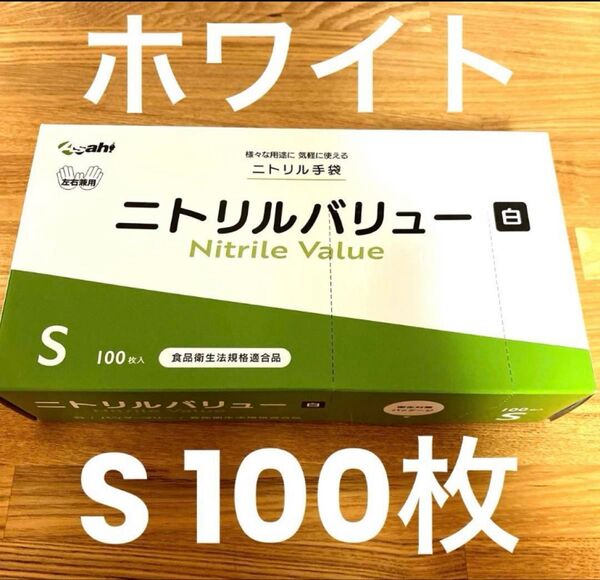 ニトリルバリュー ゴム手袋 Sサイズ100枚ホワイト