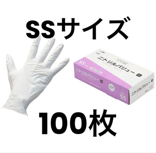 ニトリルバリュー ゴム手袋 SSサイズ100枚ホワイト