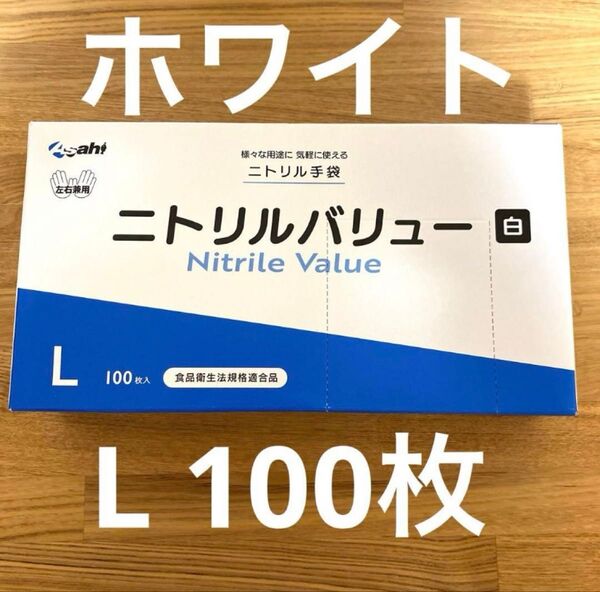 ニトリルバリュー ゴム手袋 Lサイズ100枚ホワイト