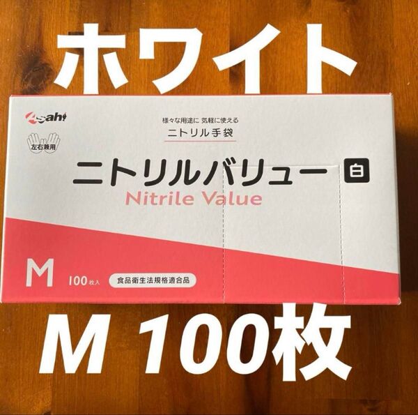 ニトリルバリュー ゴム手袋 Mサイズ100枚ホワイト