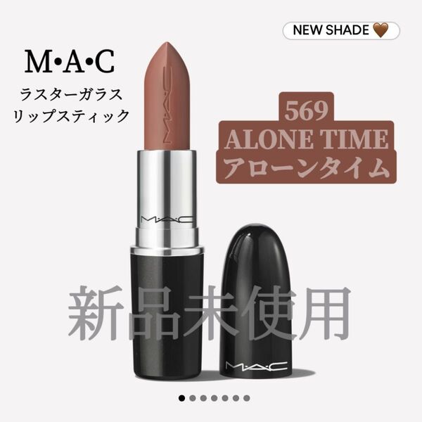 【新品未開封】M・A・C マック ラスターガラスリップスティック 569アローンタイム
