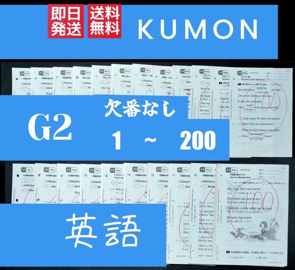 公文 英語 G2 1番〜200番 欠番なし 公文式英語 英検5級 中1レベル イーペンシル対応使用済み
