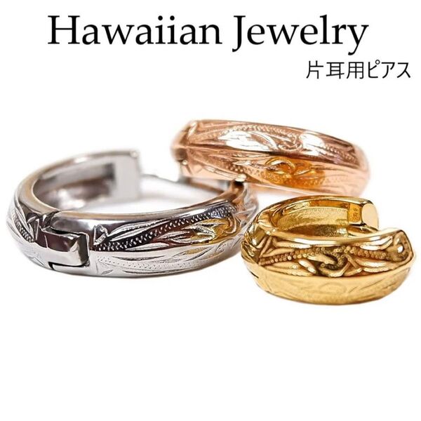 【数量限定】 ハワイアンジュエリー 片耳用 ワイドピアス ピアス ジュエリー サージカルステンレス アレルギー対応(ropi05)