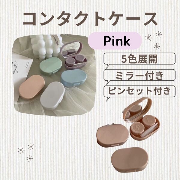 コンタクトケース ミラー付き パステルカラー カラコン