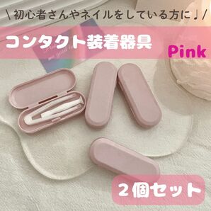 コンタクト装着器具 カラコン コンタクト