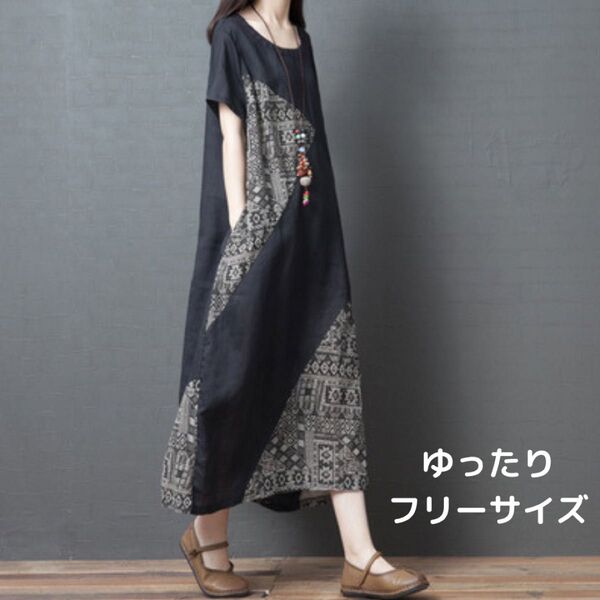 ワンピース ロングワンピース ゆったり 体型カバー 半袖 モード系 アジアン系 エスニック 夏物ワンピース FREE