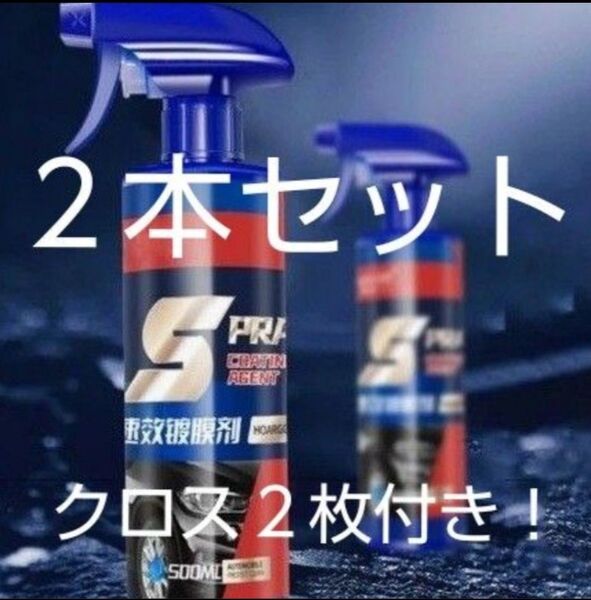 車用コーティング剤 ナノコーティング セラミックコーティング クイックコーティングスプレー S.PRAY 2本セット!!!