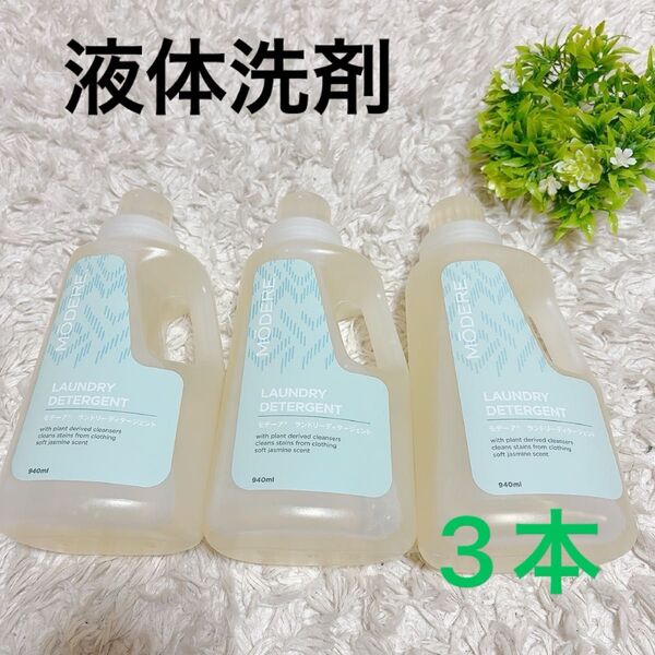 モデーア 【ランドリーディタージェント】(洗濯用液体洗剤)3本セット MODERE