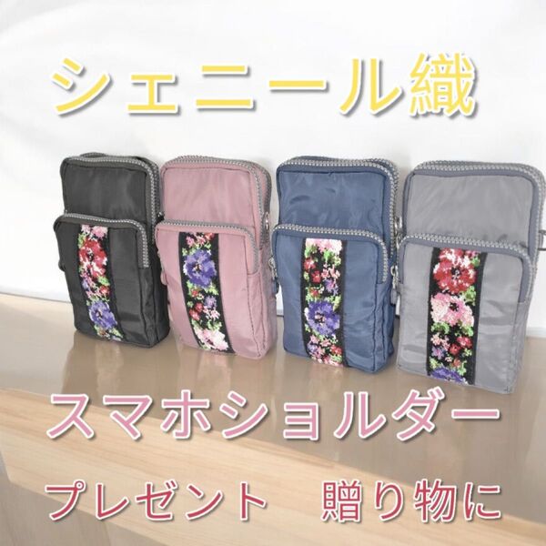 シェニールテープ付きスマホショルダー 携帯ポーチ iPhone ショルダーケース かわいいショルダー プレゼントに最適 財布